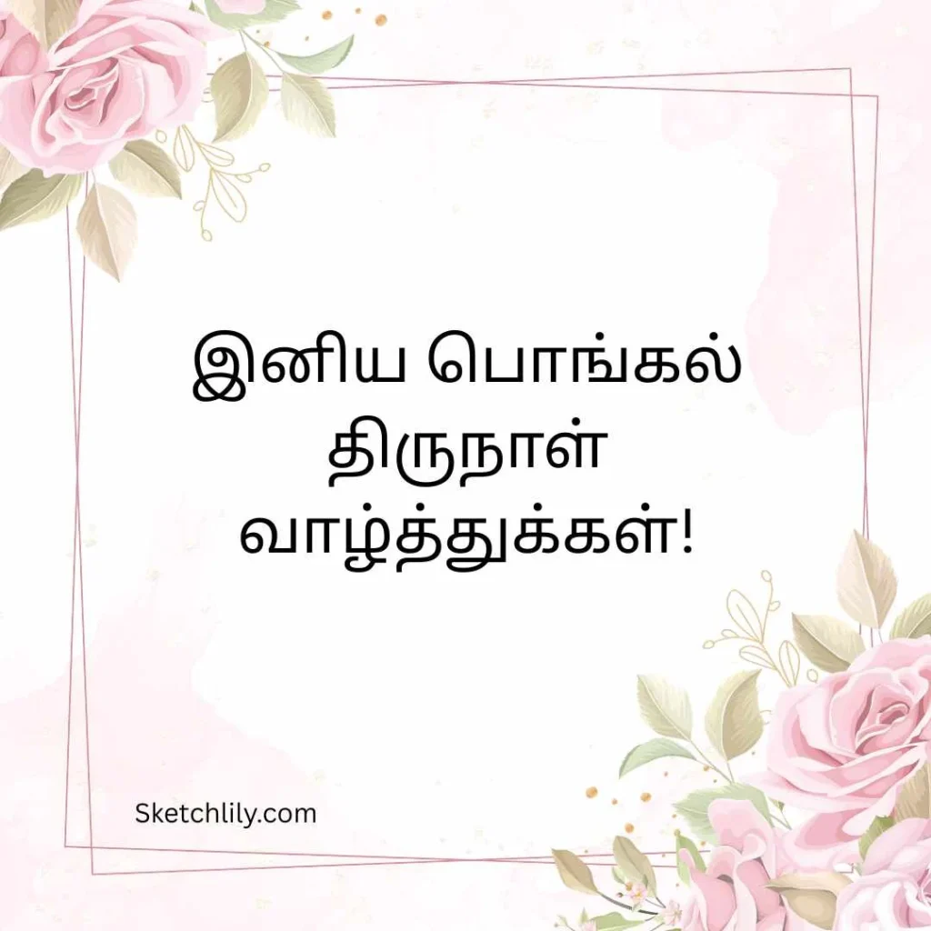 Traditional Pongal Wishes in Tamil