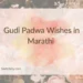 Gudi Padwa Wishes in Marathi
